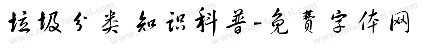 垃圾分类 知识科普字体转换